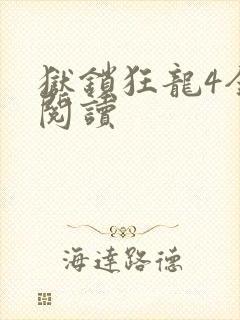 狱锁狂龙4全文阅读