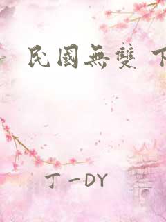 民国无双 下载