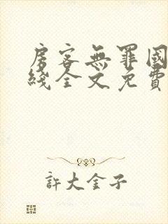 房客无罪国度在线全文免费阅读