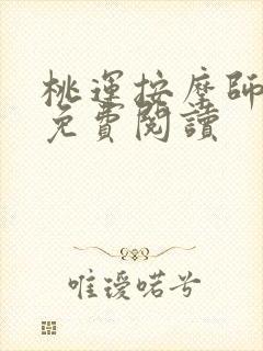 桃运按摩师全文免费阅读