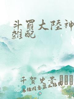 斗罗大陆神界大杂配