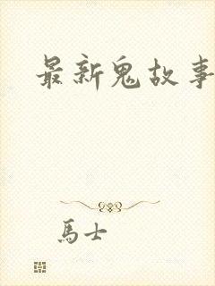 最新鬼故事