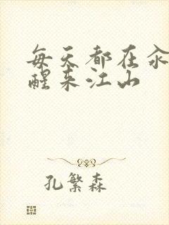 每天都在汆肉中醒来江山