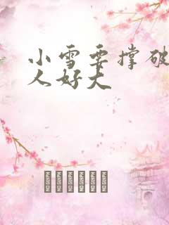 小雪要撑破了黑人好大
