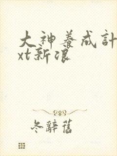 大神养成计划txt新浪