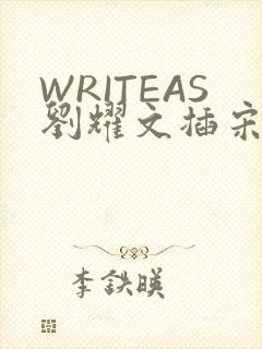 WRITEAS刘耀文插宋亚轩