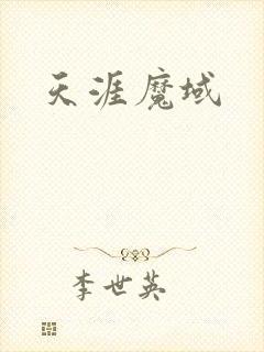 天涯魔域