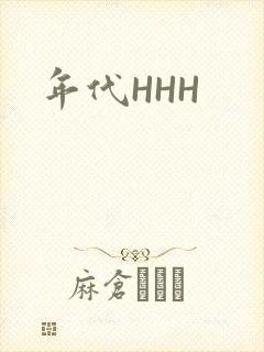年代HHH