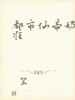 都市仙帝奶爸唐准