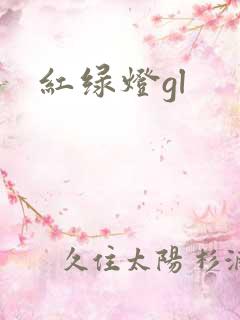 红绿灯gl