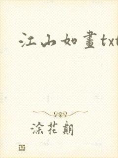 江山如画txt
