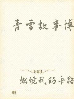 青雪故事博客