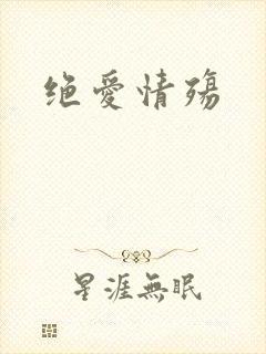 绝爱情殇