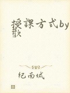 授课方式by清欢