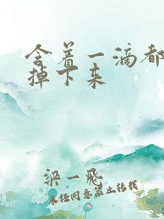 含着一滴都不能掉下来