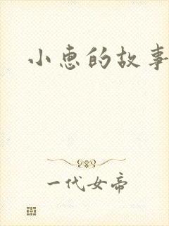 小惠的故事