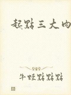 起点三大肉器文