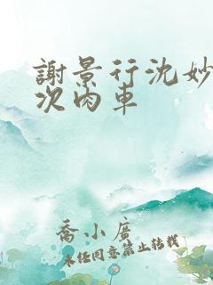 谢景行沈妙第一次肉车