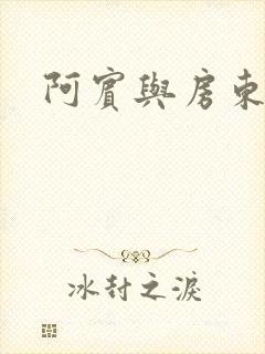 阿宾与房东太太