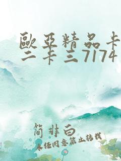 欧亚精品卡一卡二卡三7174