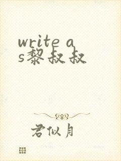 write as黎叔叔