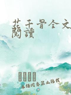 花千骨全文免费阅读