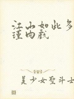 江山如此多娇苏瑾肉戏