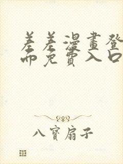 差差漫画登录页面免费入口下载