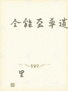 全能至尊逍遥帝