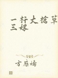 一杆大枪草一家三娘