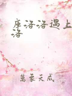 库洛洛遇上库洛洛