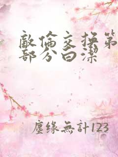 敌伦交换第11部分白洁