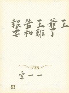 报告王爷王妃又要和离了