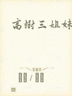 高树三姐妹续集