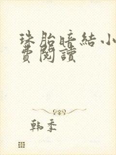 珠胎暗结小说免费阅读