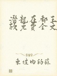 潜龙在都王强张欣免费全文阅读