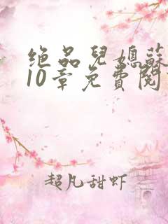 绝品儿媳苏晴第10章免费阅读