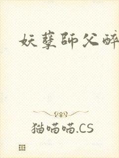 妖孽师父醉倾城