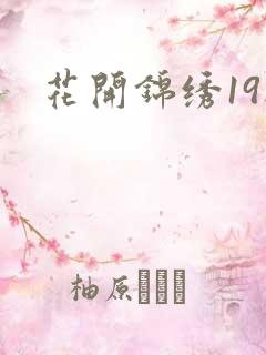 花开锦绣19楼