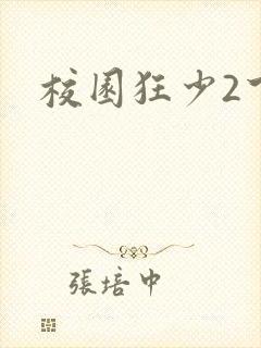 校园狂少2下载