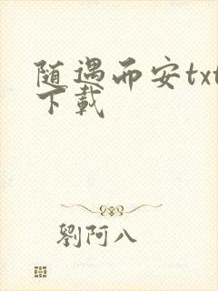 随遇而安txt下载