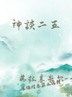 神谈二五