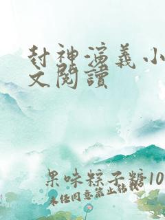 封神演义小说全文阅读