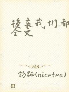 后来我们都哭了全文