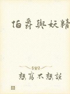 伯爵与妖精下载