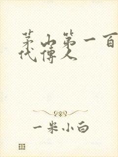 茅山第一百零八代传人