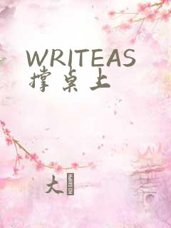 WRITEAS撑桌上