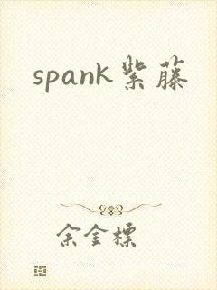 spank紫藤