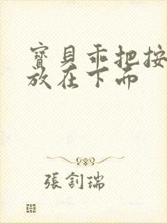 宝贝乖把按摩器放在下面