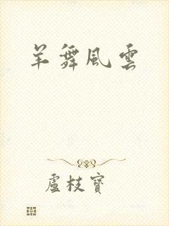羊舞风云